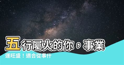 火職業|【火類職業】事業運旺盛的火類職業：五行屬火的行業大公開